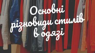 Основні різновиди стилів в одязі