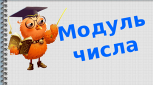 Модуль числа