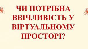 ЧИ ПОТРІБНА ВВІЧЛИВІСТЬ У ВІРТУАЛЬНОМУ ПРОСТОРІ?