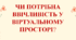ЧИ ПОТРІБНА ВВІЧЛИВІСТЬ У ВІРТУАЛЬНОМУ ПРОСТОРІ?
