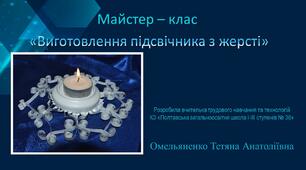 Майстер-клас "Підсвічник із жерсті". Знайомство з тонколистовим металом.