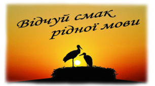 Відчуй смак рідної мови! (До Дня рідної мови)