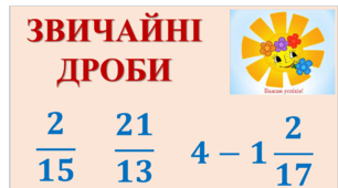 Захоплюючий світ звичайних дробів