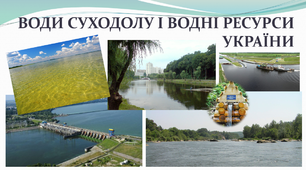 Води суходолу України: Озера, штучні водойми і канали. Болота і підземні води