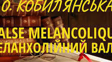  Ольга Кобилянська «Valse melancolique» (тест за змістом твору).
