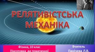 Піготовка до контрольної роботи з теми «Релятивістська механіка»
