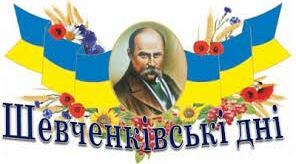 Літературне читання "Шевченкове слово"