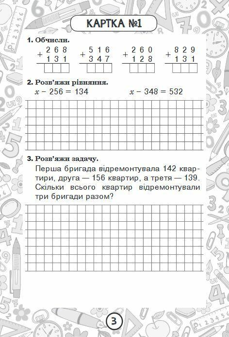 Математика. 3 клас. Зошит №4. Письмове додавання і віднімання в межах 1000.  Задача, яка включає суми двох і трьох доданків Наталя Будна – купить книгу  Наталя Будна Математика. 3 клас. Зошит №4.