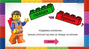 Інтерактивні ігри для розвитку свідомості читання "Правда чи брехня?"