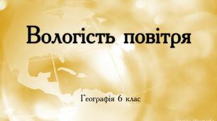 Презентація на тему  "Вологість повітря"