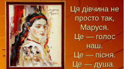 Пісні Марусі Чурай «Віють вітри», «Засвіт встали козаченьки» (Підготовка до ЗНО)