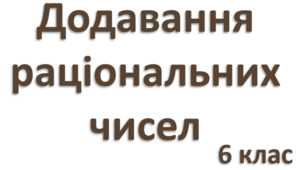 Презентація "Додавання раціональних чисел"