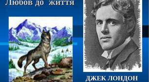 Джек Лондон "Жага до життя"