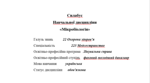 Силабус навчальної дисципліни «Мікробіологія»