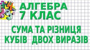 Сума і різниця кубів двох виразів