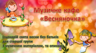 Сценарій «Музичне кафе «Весняночка»