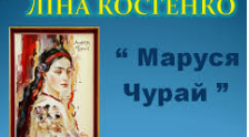 Ліна Костенко "Маруся Чурай" 