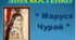 Ліна Костенко "Маруся Чурай" 