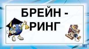 Сценарій інтелектуальної гри для 8-9 класів "Новорічний брейн-ринг"