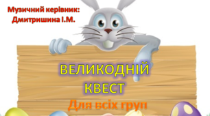 Сценарій розваги «Великодній квест»