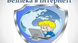 Поради батькам! ЯК ЗАБЕЗПЕЧИТИ БЕЗПЕКУ ДІТЕЙ У МЕРЕЖІ ІНТЕРНЕТ