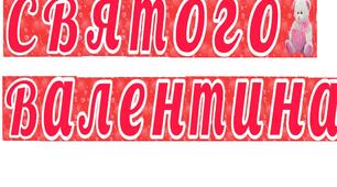 Розтяжка "День Святого Валентина"
