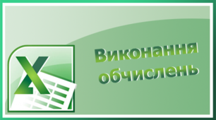 Виконання обчислень. Форматування об’єктів електронної книги