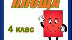 Щоденні 3. Площа 4 клас НУШ