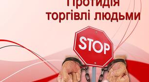 Протидія торгівлі людьми