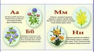 Презентація "Цікава абетка: "Квіти"