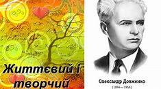Творчість Олександра Довженка