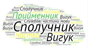 Прийменник. Сполучник. Частка. Вигук.  Контрольна робота з української мови №6. (7 клас ) / 11 клас / ЗНО. ТЕСТ