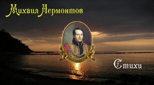 Презентація: Михаил Лермонтов Стихи