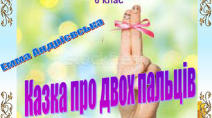 Е. Андієвська "Казка про двох пальців"