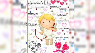 Електронний постер " Happy Valentine's Day "