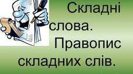 Правопис складних слів.