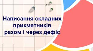 (Копія) Написання складних прикметників 