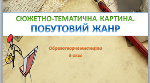 Презентація до уроку образотворчого мистецтва №22 в 6 класі "Сюжетно-тематична картина. Побутовий жанр"