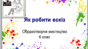 Презентація до теми " Побутовий жанр: як робити ескіз" 6 клас