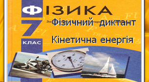Фізичний диктант. Кінетична енергія. 7 клас.