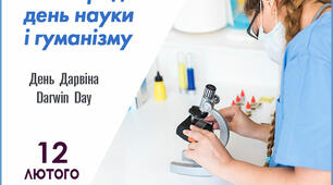 12 лютого - День науки і гуманізму