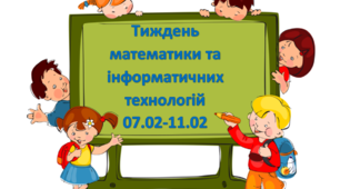 План проведення тижня математики та інформатики у початковій школі