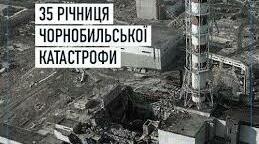 Виховна година до 35-тої річниці Чорнобильської аварії «Чорнобиль не має минулого часу»