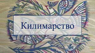Презентація "Килимарство". Феномен національної культури.