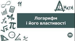 Варіант_2. Логарифми та їх властивості