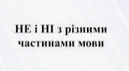 Написання часток НЕ, НІ .