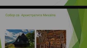 Дерев'яні церкви Карпатського регіону