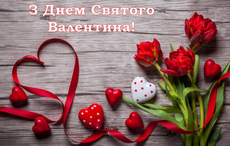 З Днем Святого Валентина | Кременчуцький медичний фаховий коледж імені В.І. Литвиненка