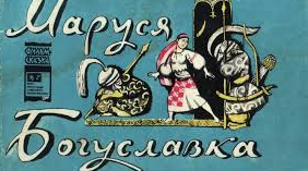 Народна дума "Маруся Богуславка" (повторення до ЗНО)