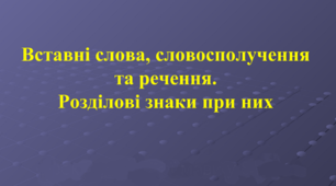 Вставні слова (словосполучення, речення)